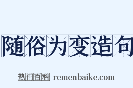 随俗为变造句是什么意思的图片